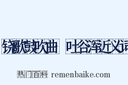 铙歌鼓吹曲·吐谷浑近义词是什么意思的图片
